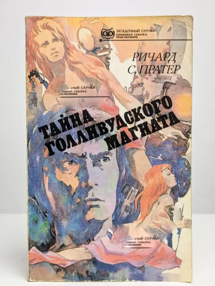 Тайна голливудского магната