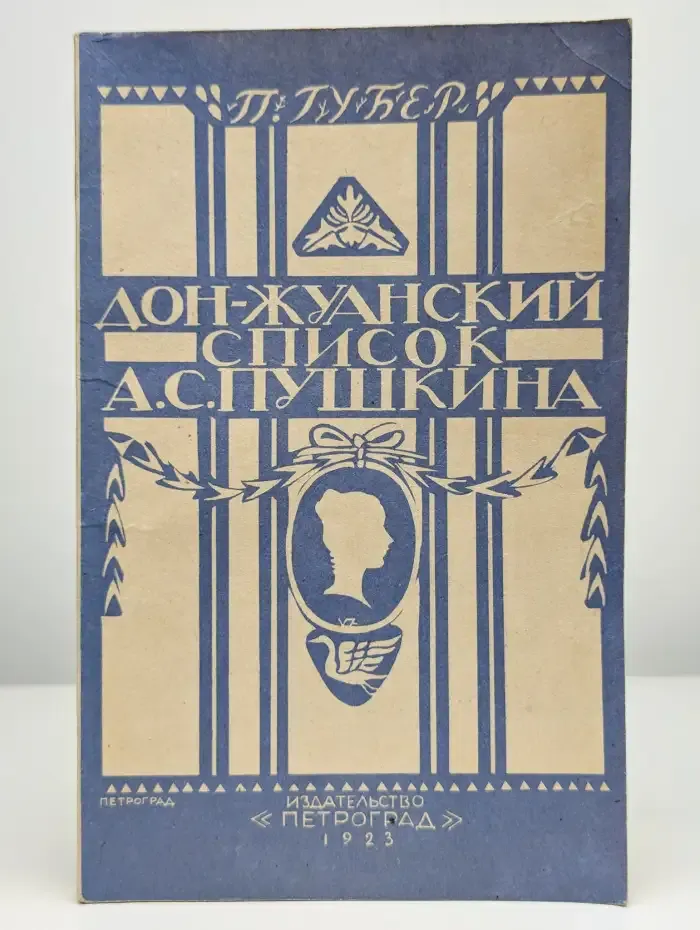 Дон-Жуанский список Пушкина