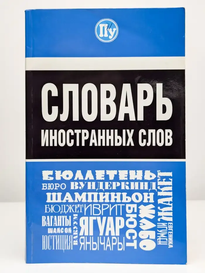Словарь иностранных слов