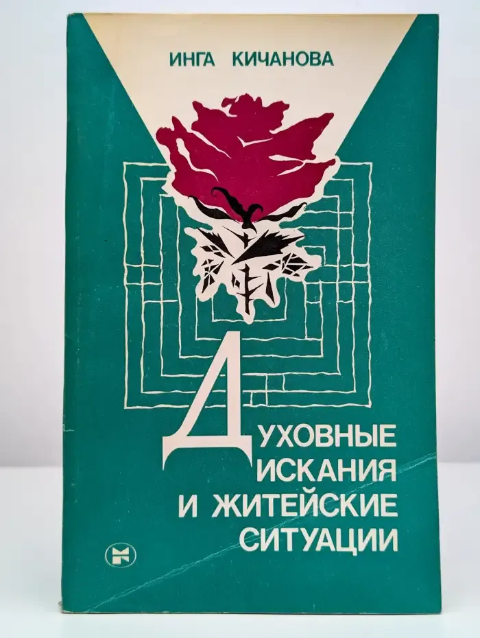 Духовные искания и житейские ситуации