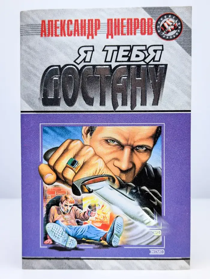 Я тебя достану