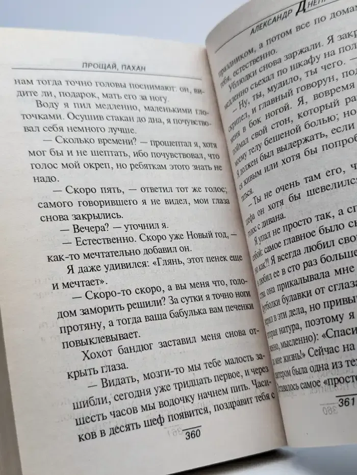 Прощай, пахан
