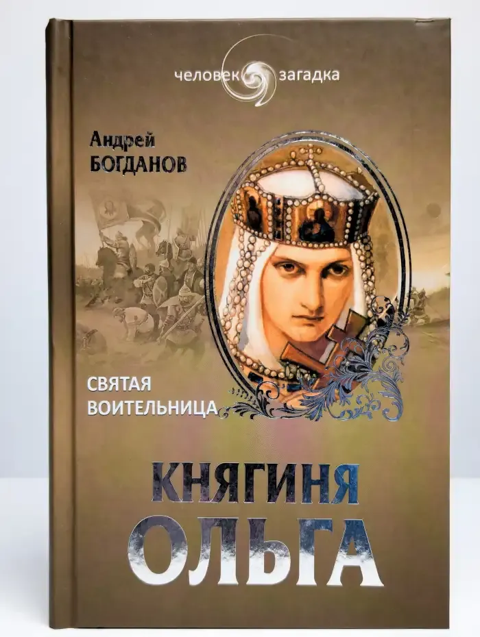 Княгиня Ольга. Святая воительница