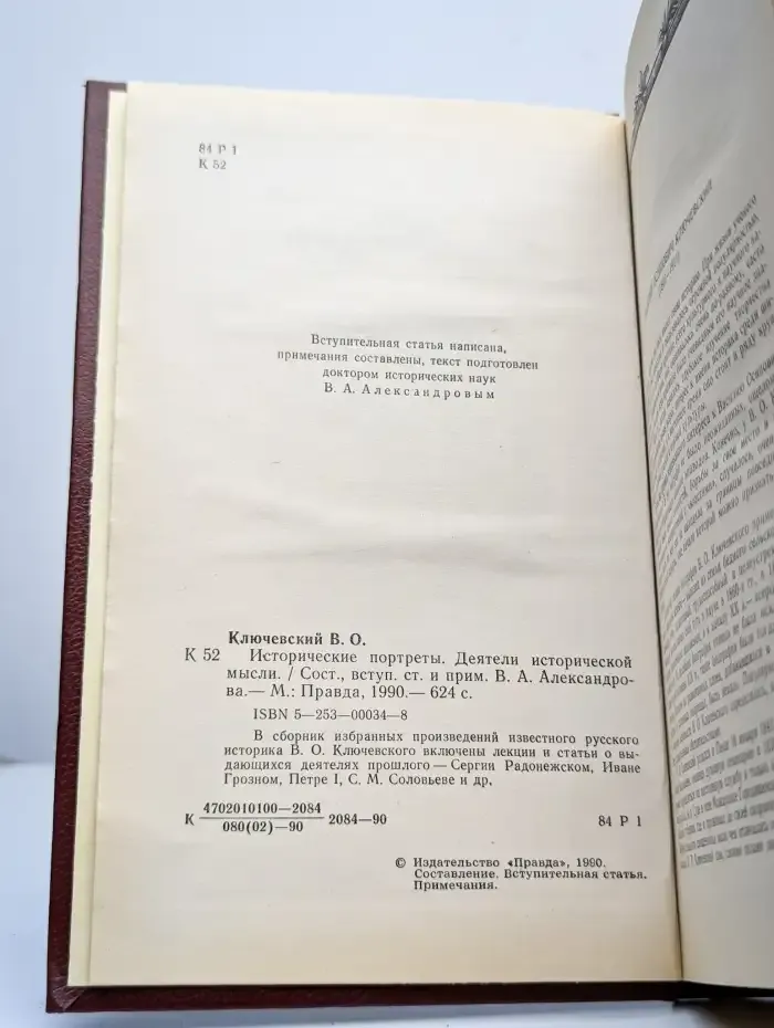 Исторические портреты. Деятели исторической мысли