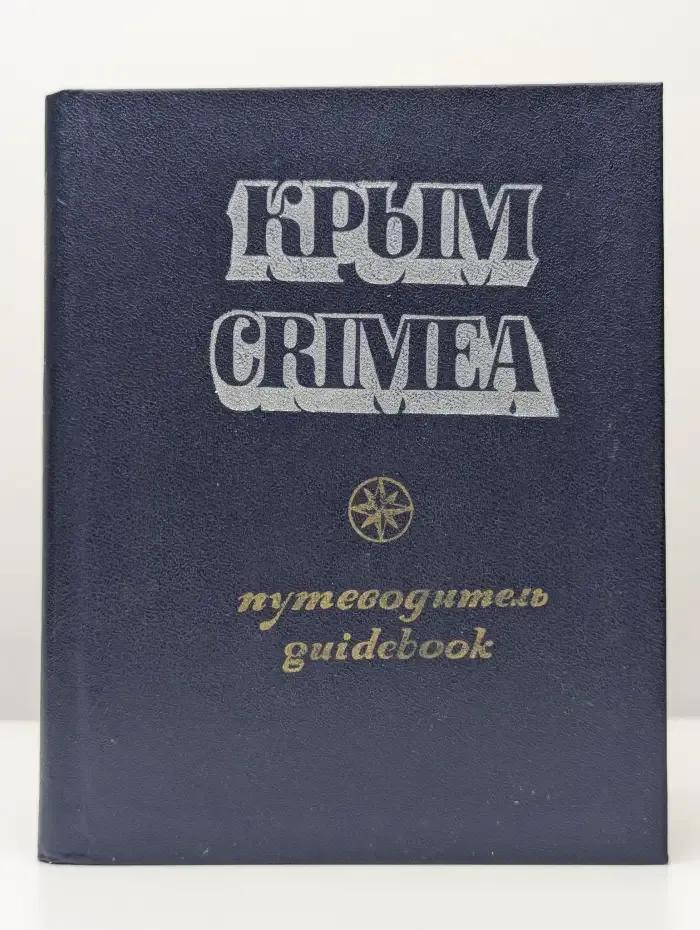 Крым. Путеводитель