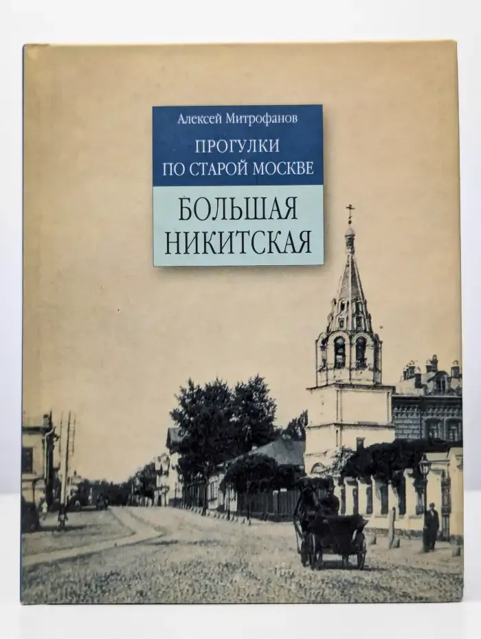 Прогулки по старой Москве. Большая Никитская