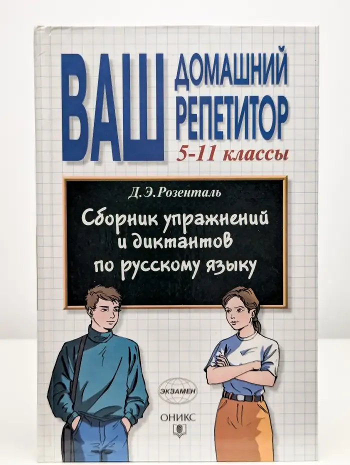 Сборник упражнений и диктантов по русскому языку. 5-11 класс
