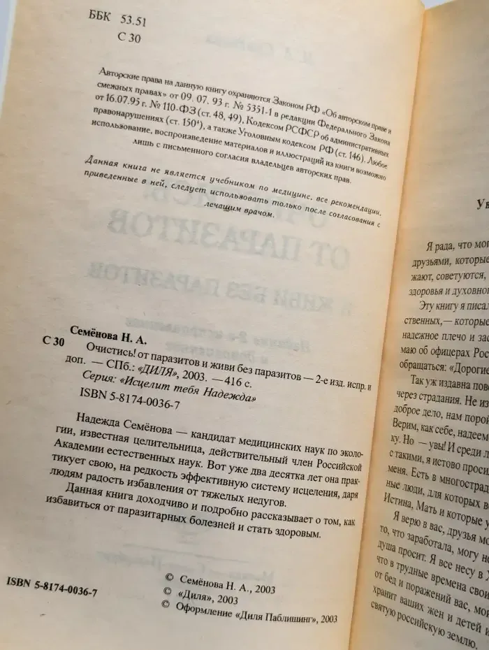 Очистись от паразитов и живи без паразитов