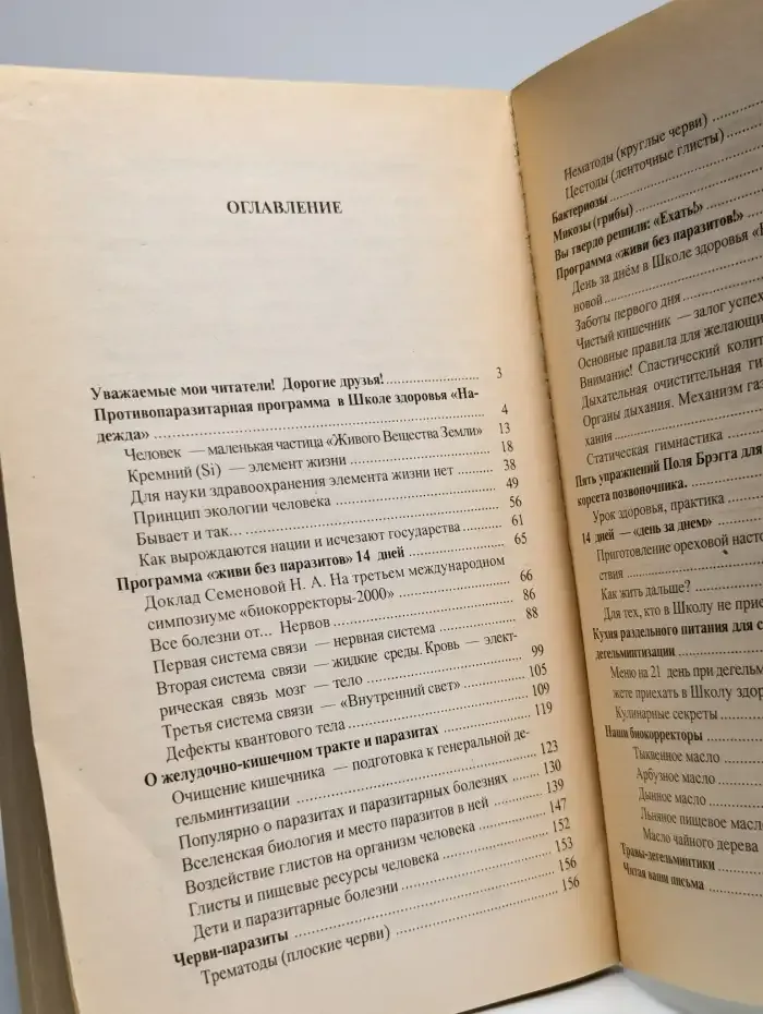 Очистись от паразитов и живи без паразитов