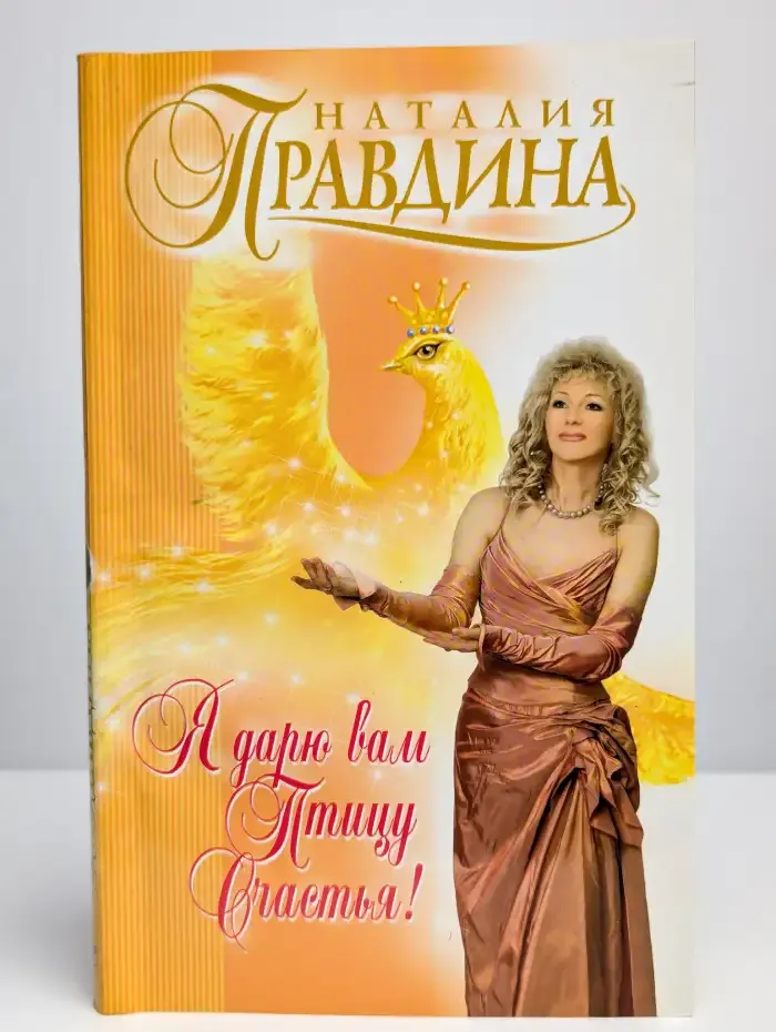 Я дарю вам птицу счастья!