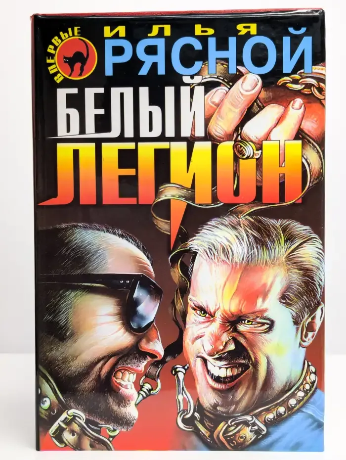 Белый легион. Стратегические интересы