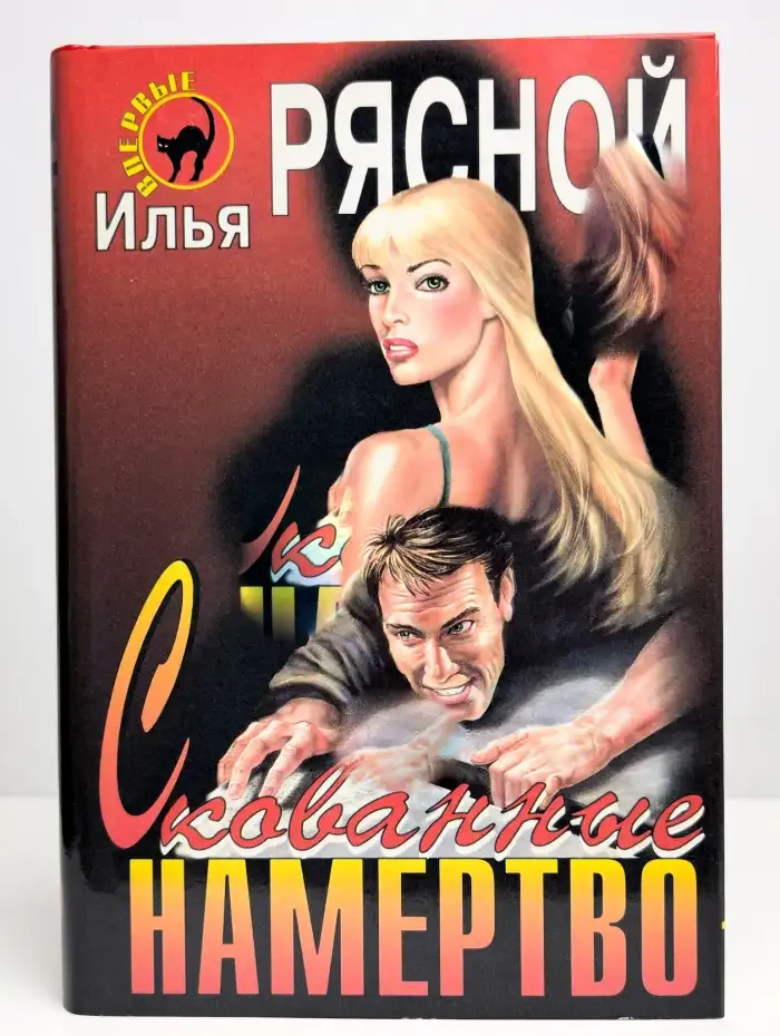 Скованные намертво. Ответный удар