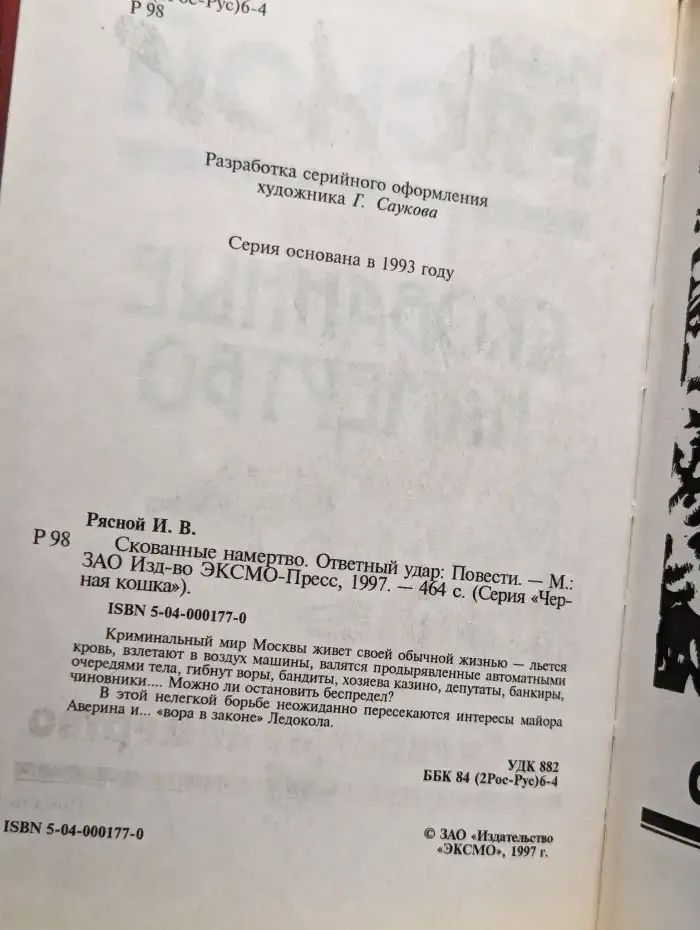 Скованные намертво. Ответный удар