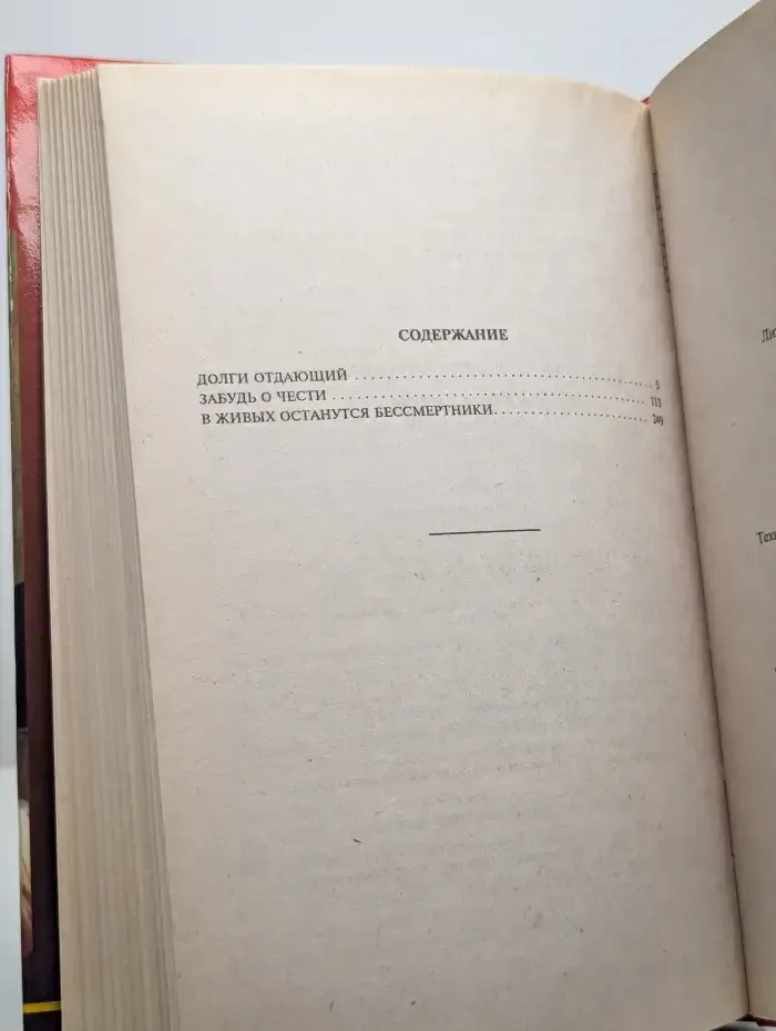 Забудь о чести