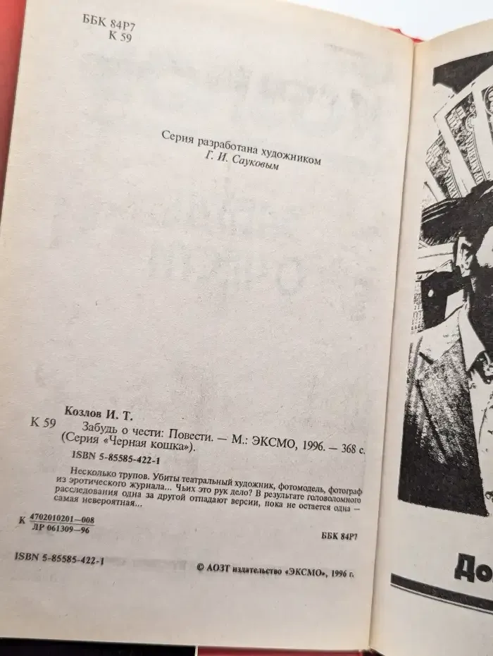 Забудь о чести