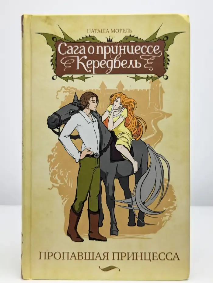 Пропавшая принцесса