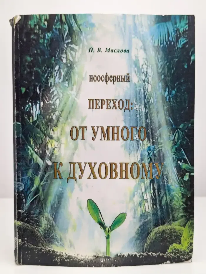 Ноосферный переход: от умного к духовному