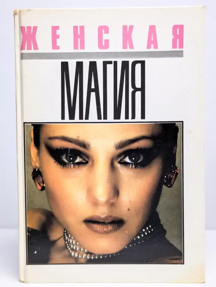 Женская магия