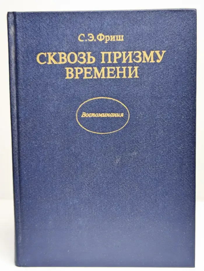 Сквозь призму времени