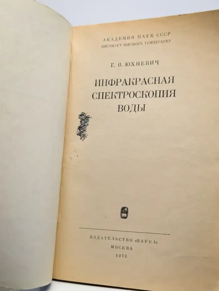 Инфракрасная спектроскопия воды