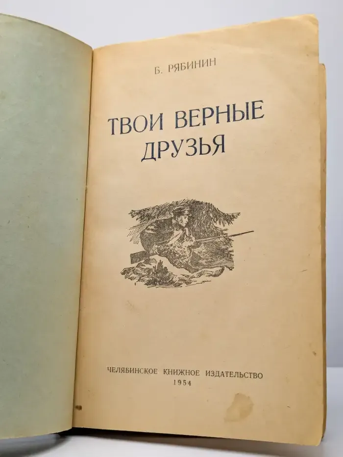 Твои верные друзья