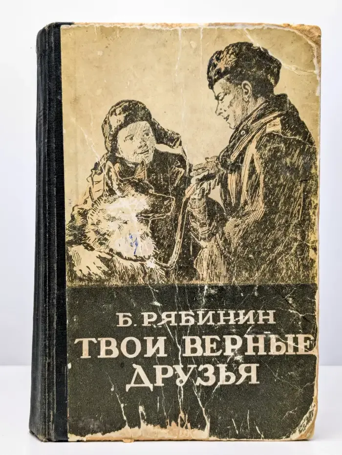 Твои верные друзья