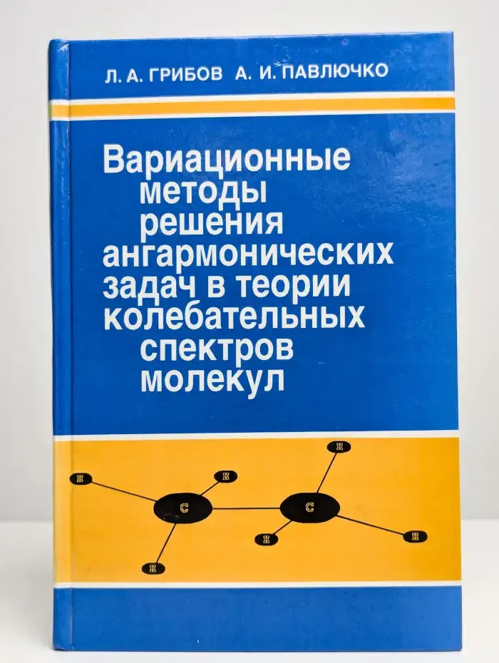 Вариационные методы решения ангармонических задач