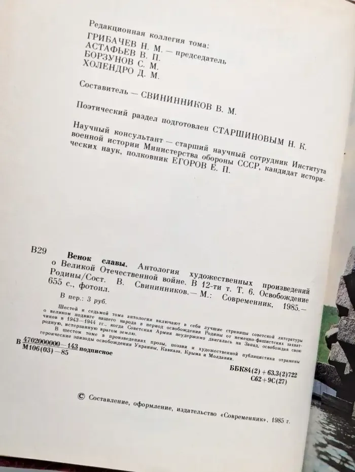 Венок славы. Том 6. Освобождение Родины
