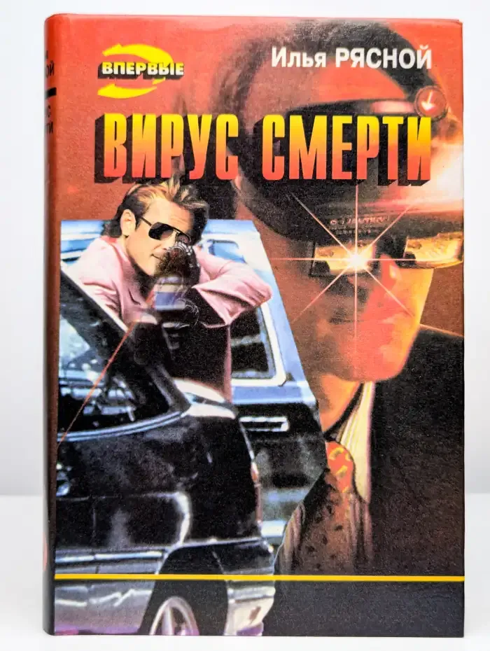 Вирус смерти