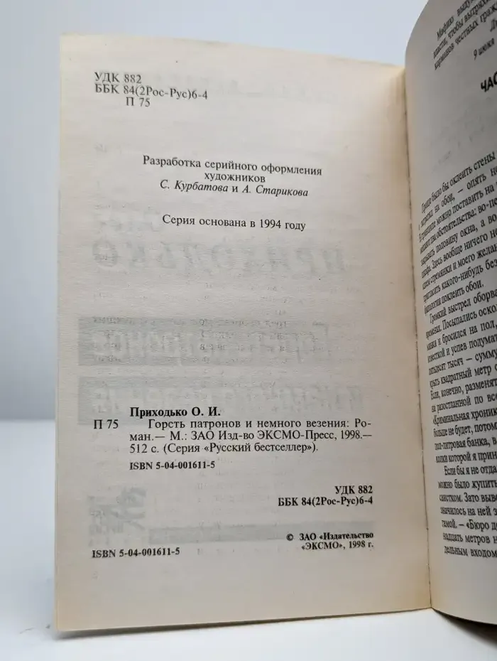 Горсть патронов и немного везения