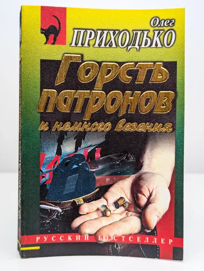 Горсть патронов и немного везения