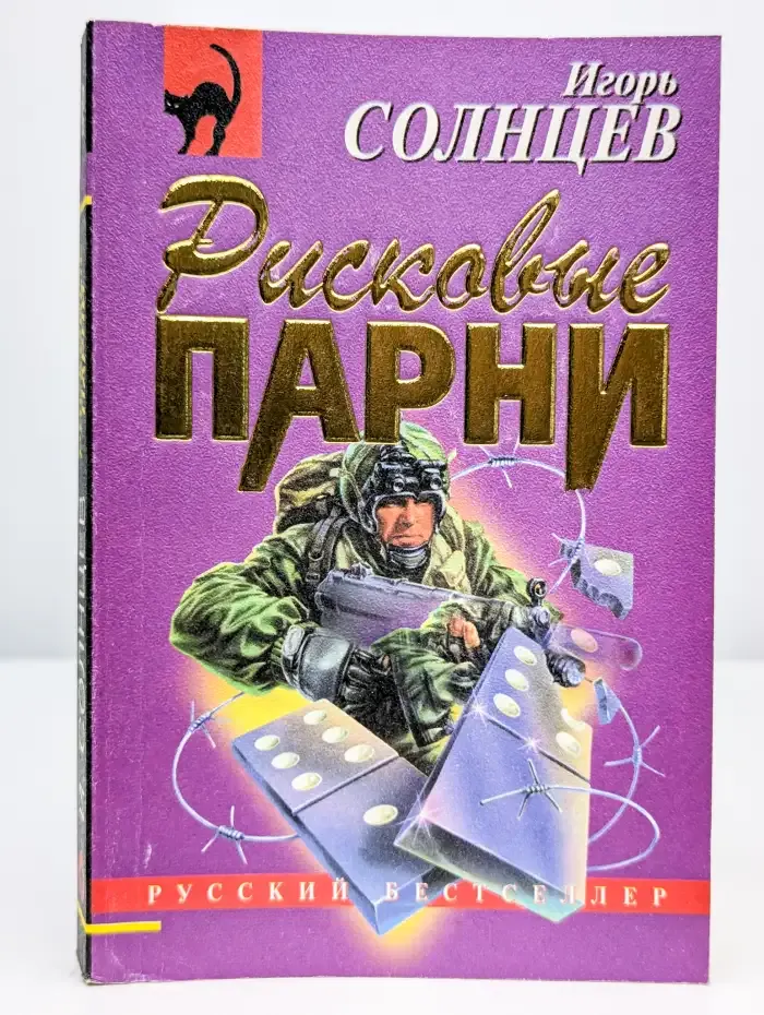 Рисковые парни