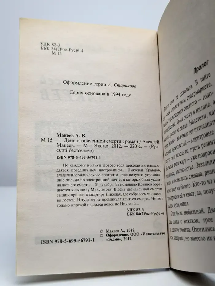 День назначенной смерти
