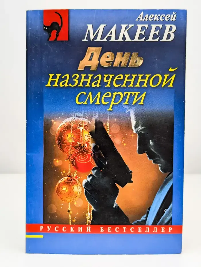 День назначенной смерти