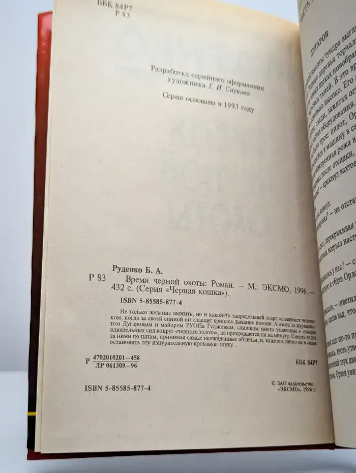 Время черной охоты