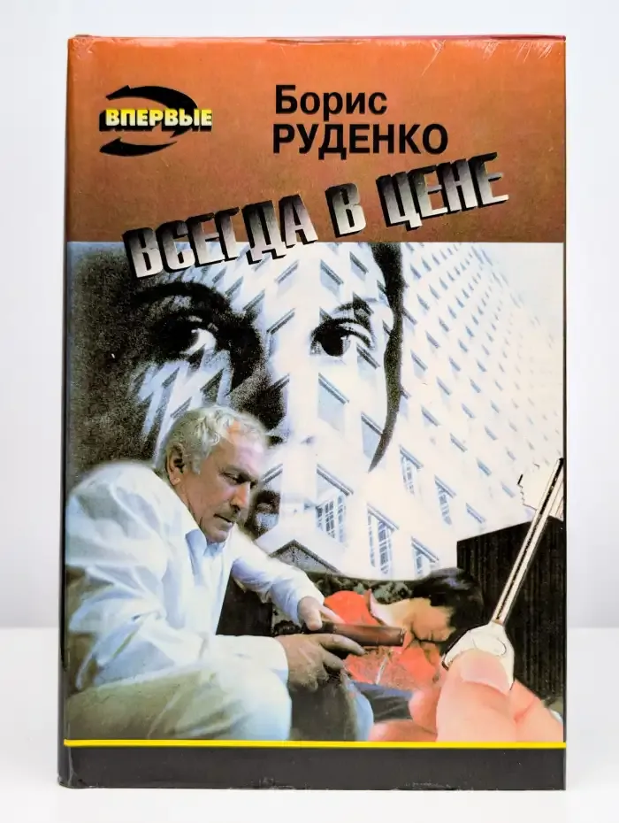 Всегда в цене. Сборник
