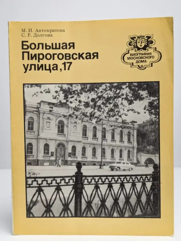 Большая Пироговская улица, 17