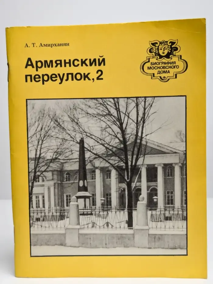 Армянский переулок, 2