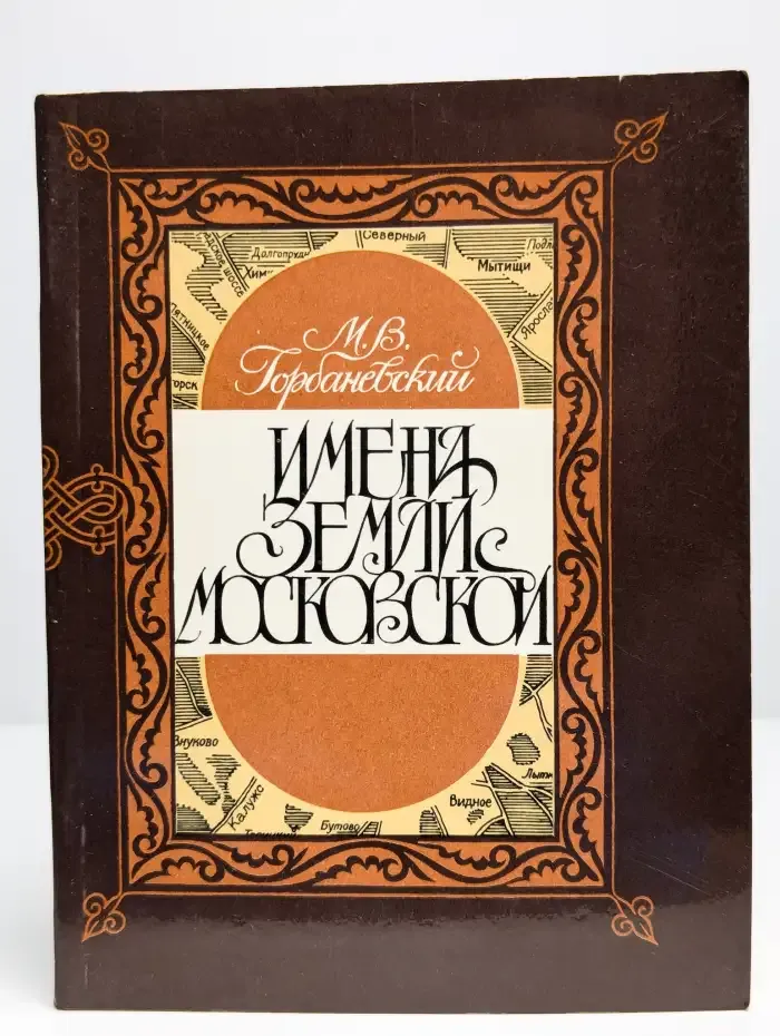 Имена земли Московской