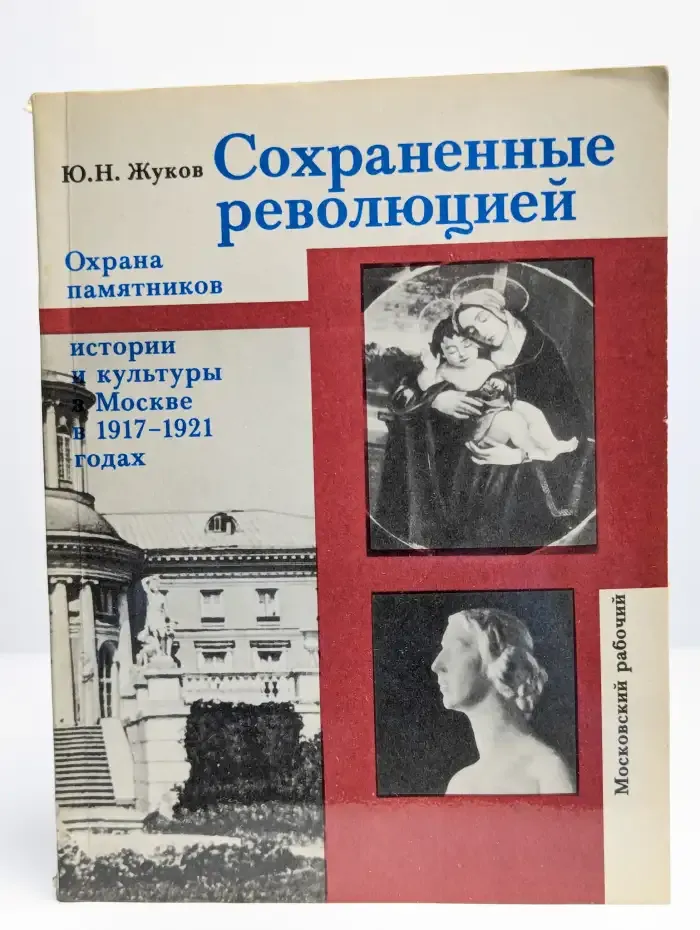 Сохраненные революцией
