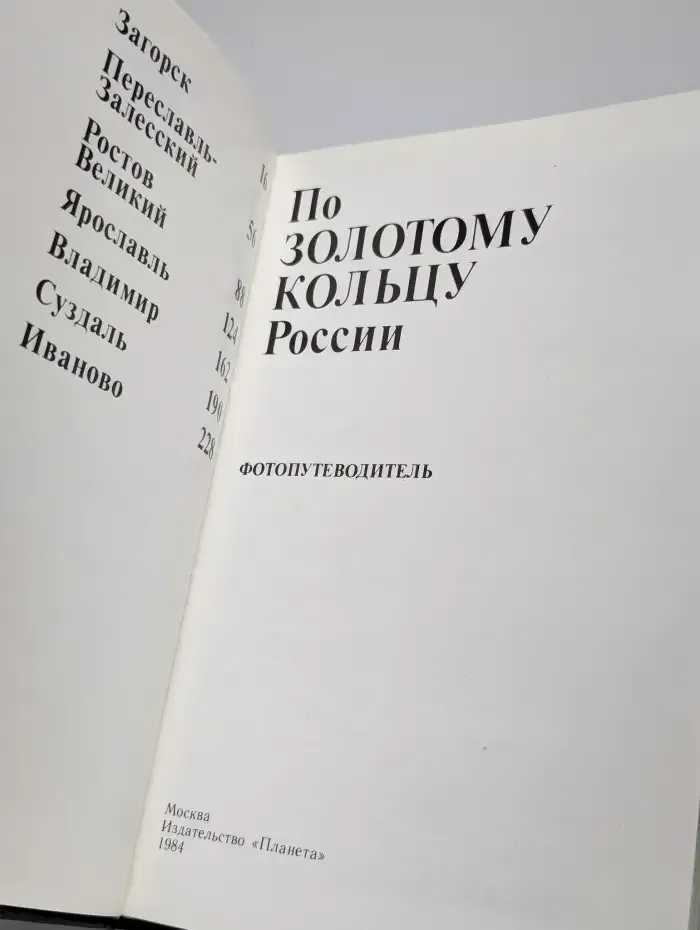 По "Золотому кольцу" России