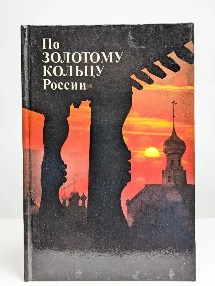 По "Золотому кольцу" России