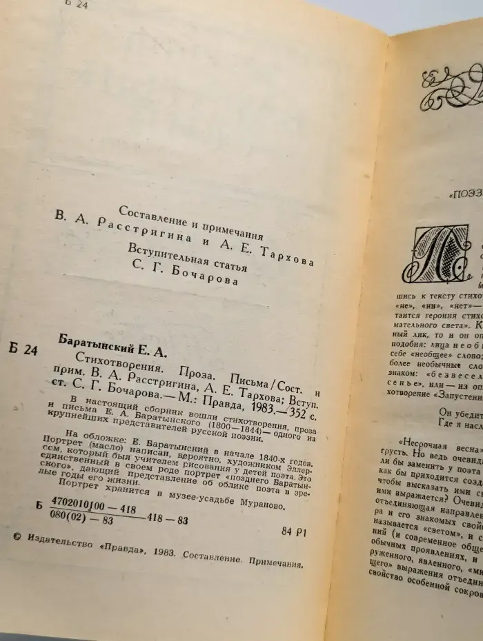 Е. А. Баратынский. Стихотворения. Письма. Проза