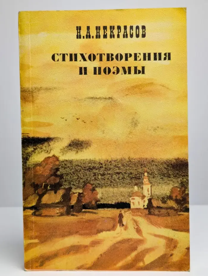 Николай Некрасов. Стихотворения и поэмы