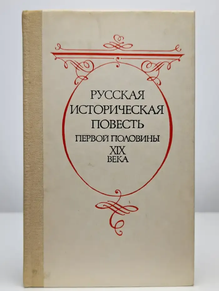 Русская историческая повесть первой половины XIX века