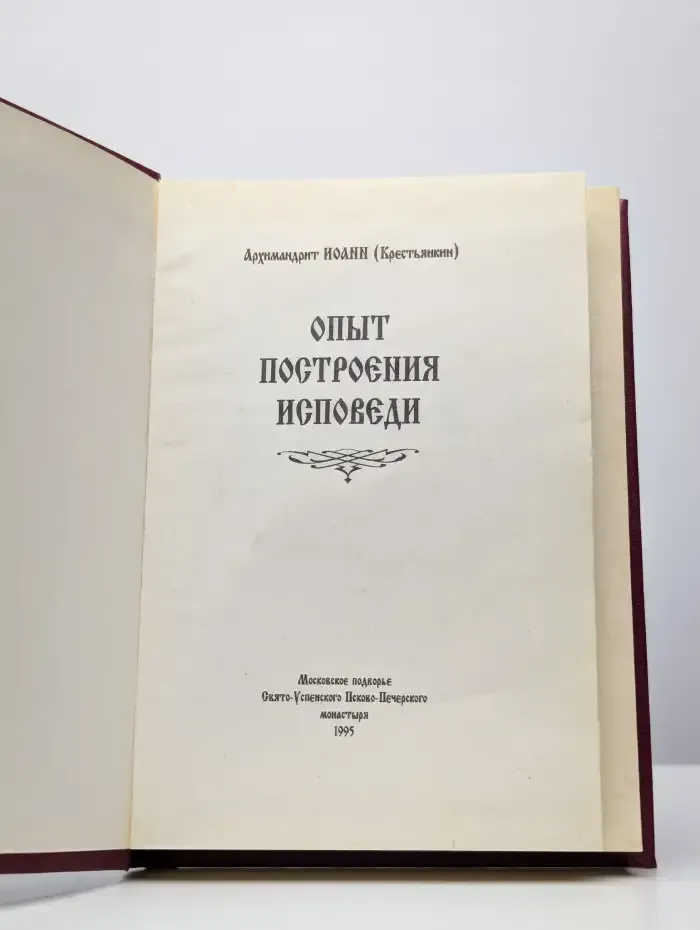 Опыт построения исповеди