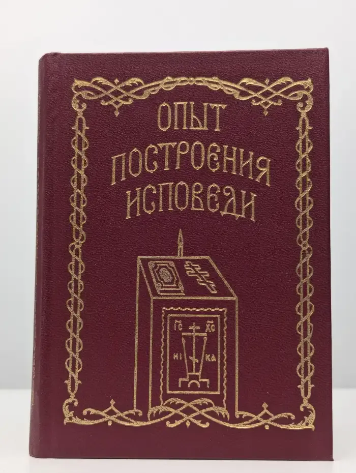 Опыт построения исповеди