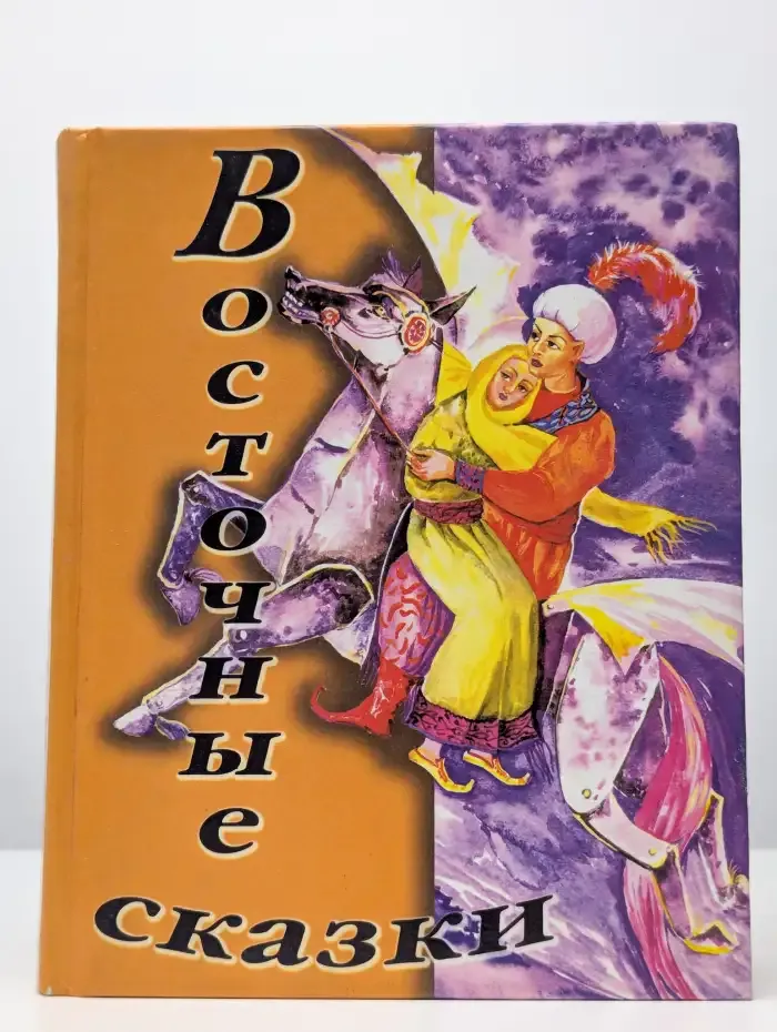 Восточные сказки