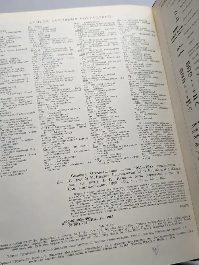 Великая Отечественная война 1941 - 1945. Энциклопедия