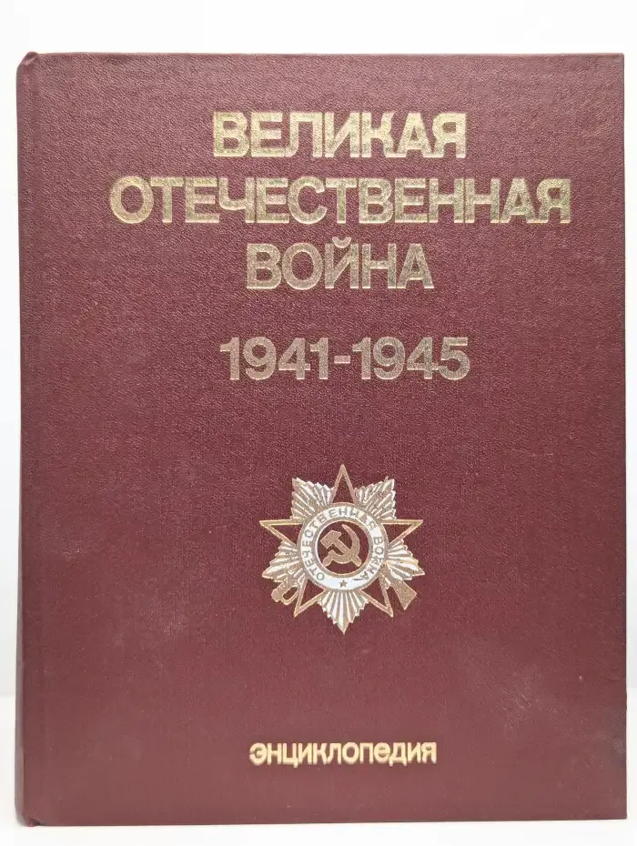 Великая Отечественная война 1941 - 1945. Энциклопедия